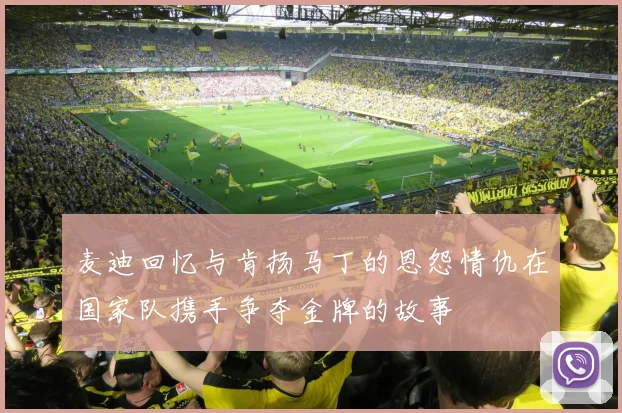 麦迪回忆与肯扬马丁的恩怨情仇在国家队携手争夺金牌的故事