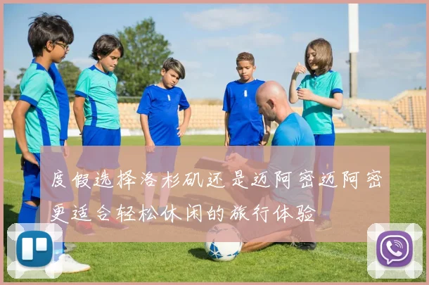 度假选择洛杉矶还是迈阿密迈阿密更适合轻松休闲的旅行体验