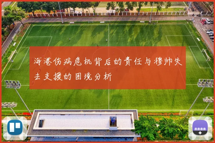 海港伤病危机背后的责任与穆帅失去支援的困境分析