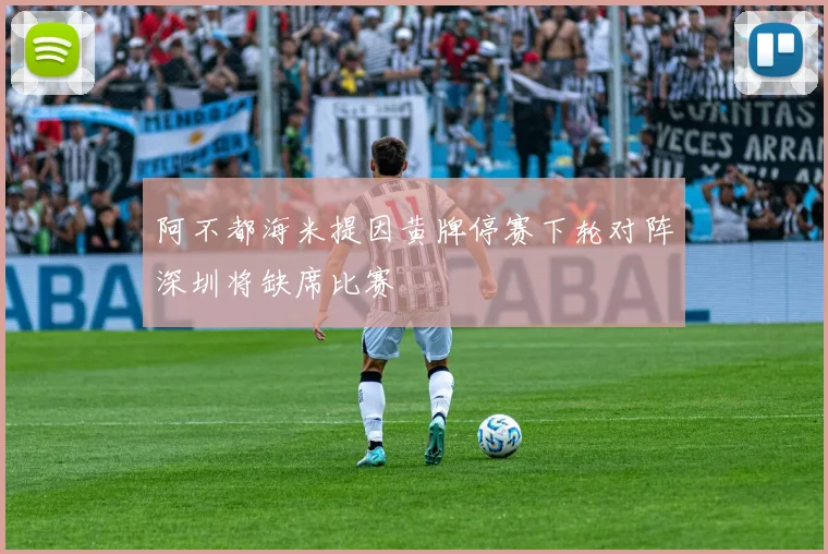 阿不都海米提因黄牌停赛下轮对阵深圳将缺席比赛
