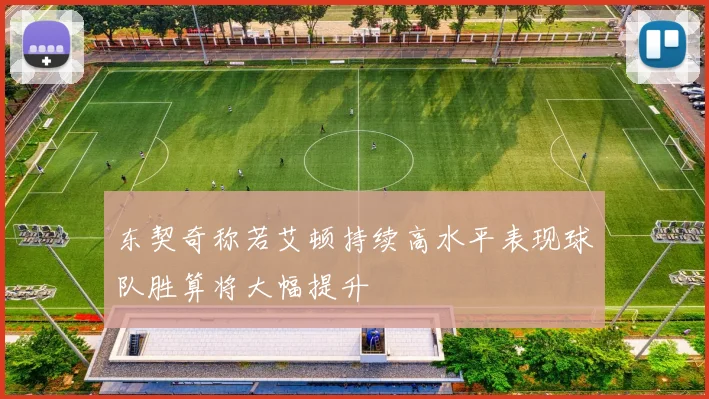 东契奇称若艾顿持续高水平表现球队胜算将大幅提升