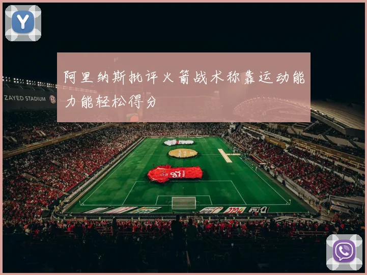 阿里纳斯批评火箭战术称靠运动能力能轻松得分