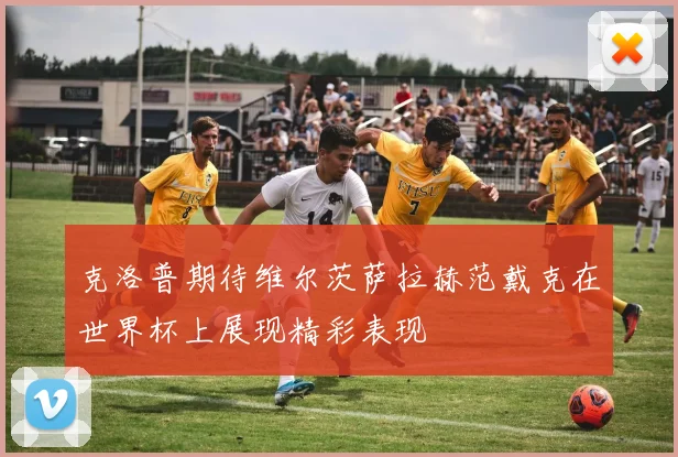 克洛普期待维尔茨萨拉赫范戴克在世界杯上展现精彩表现