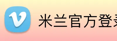 米兰官方登录平台 logo